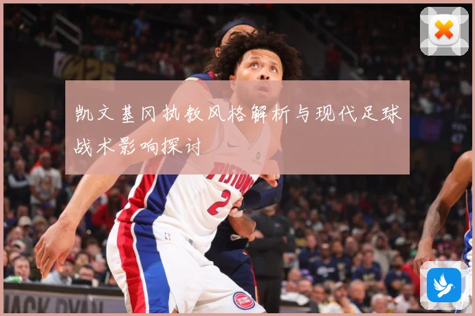 凯文基冈执教风格解析与现代足球战术影响探讨