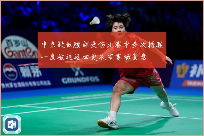 申京疑似腰部受伤比赛中多次捂腰一度被迫返回更衣室赛场复盘