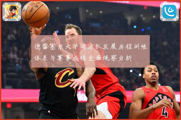 德雷塞尔大学游泳队发展历程训练体系与赛事成绩全面观察分析