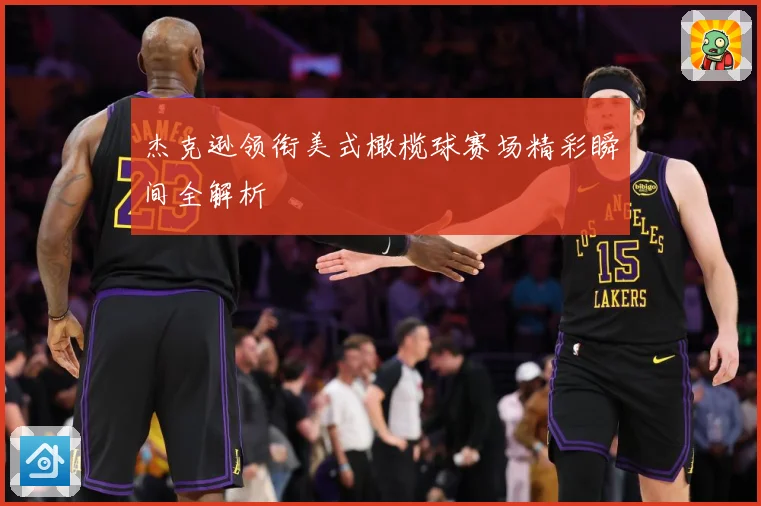 杰克逊领衔美式橄榄球赛场精彩瞬间全解析
