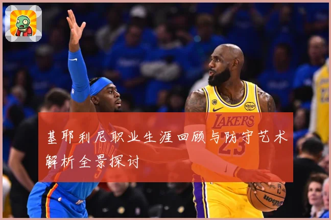 基耶利尼职业生涯回顾与防守艺术解析全景探讨