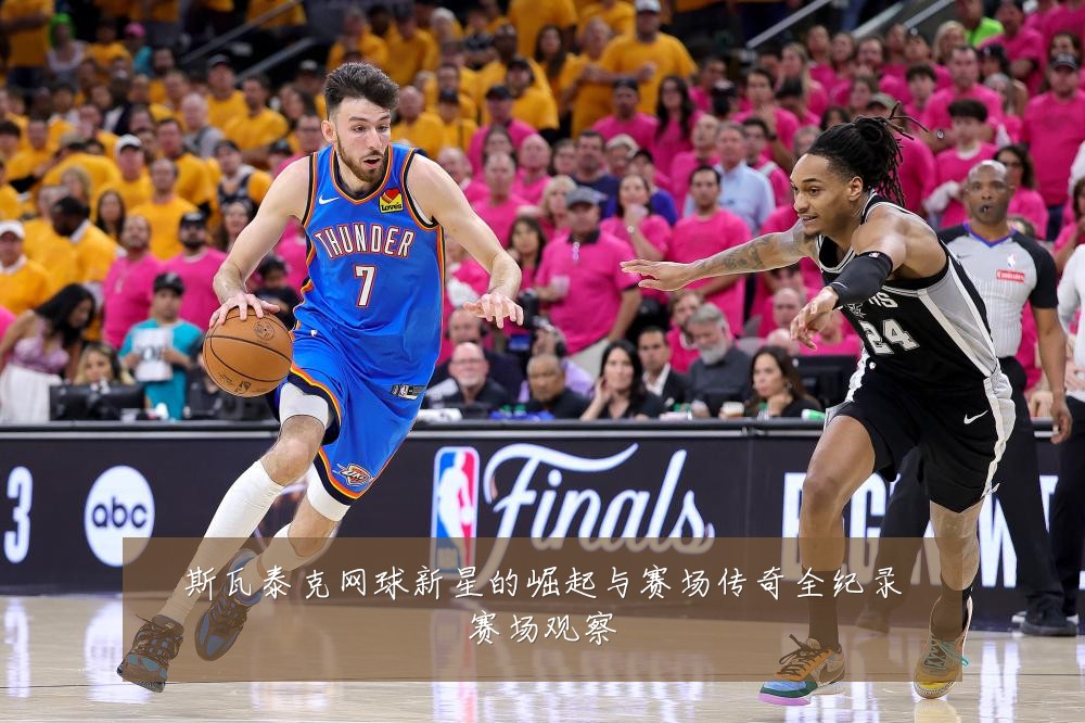 斯瓦泰克网球新星的崛起与赛场传奇全纪录赛场观察