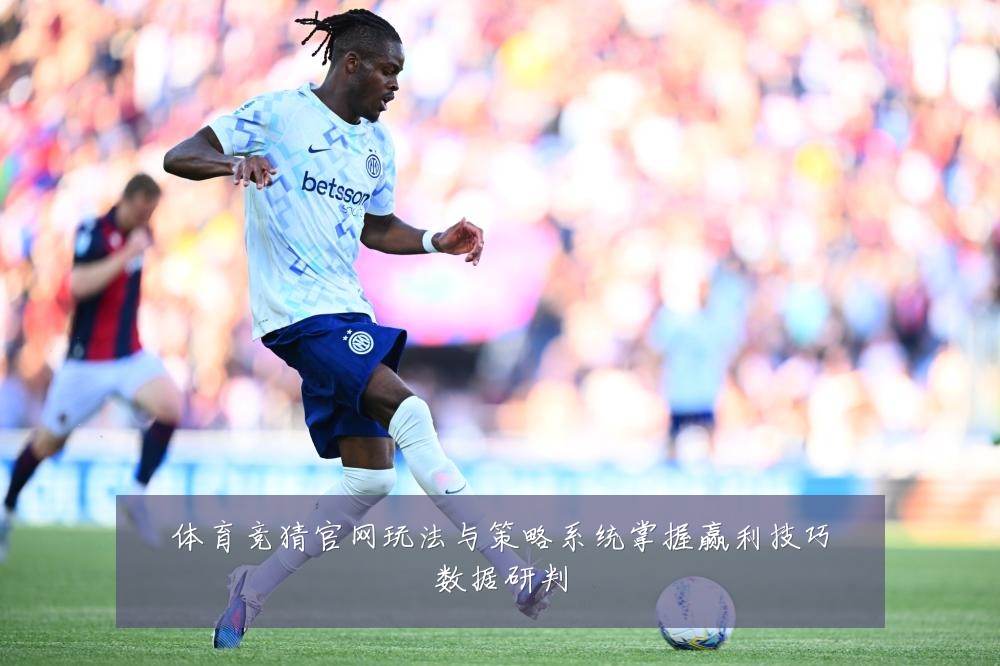 体育竞猜官网玩法与策略系统掌握赢利技巧数据研判