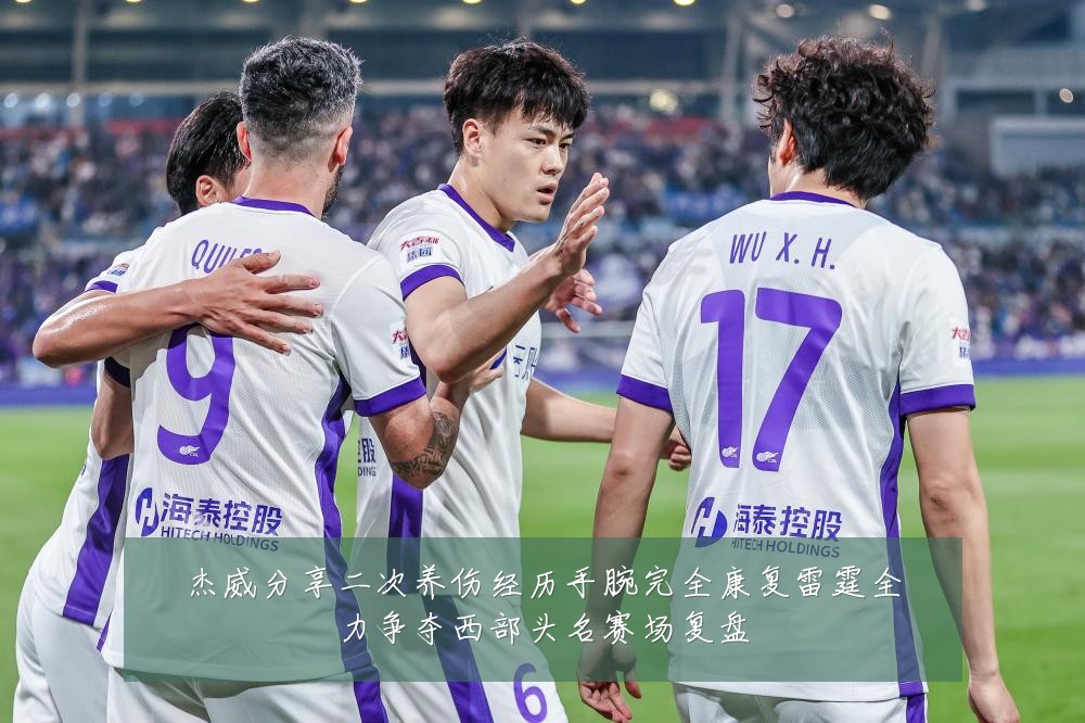 杰威分享二次养伤经历手腕完全康复雷霆全力争夺西部头名赛场复盘
