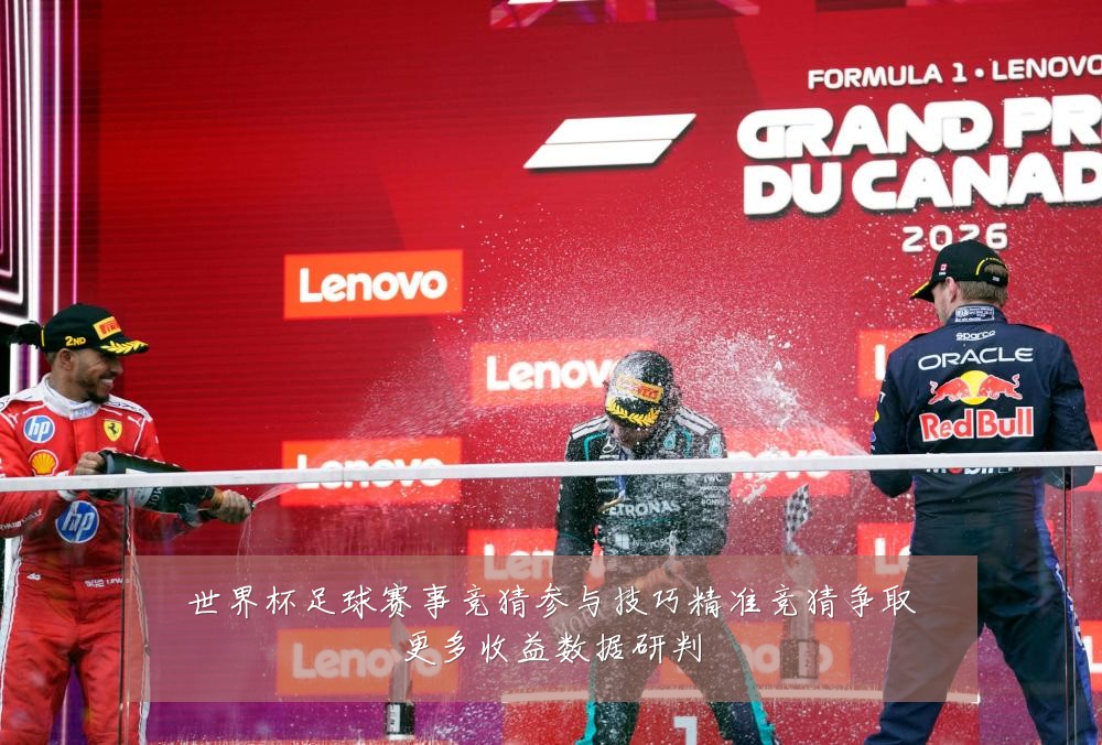 世界杯足球赛事竞猜参与技巧精准竞猜争取更多收益数据研判