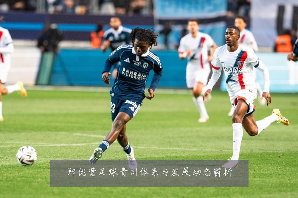 郑优营足球青训体系与发展动态解析