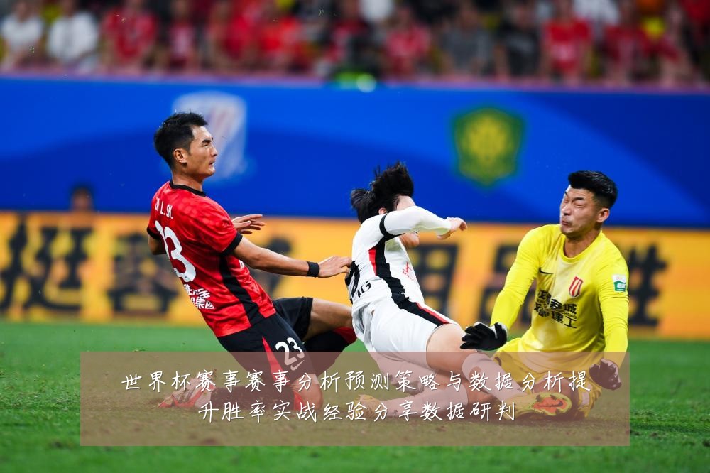 世界杯赛事赛事分析预测策略与数据分析提升胜率实战经验分享数据研判