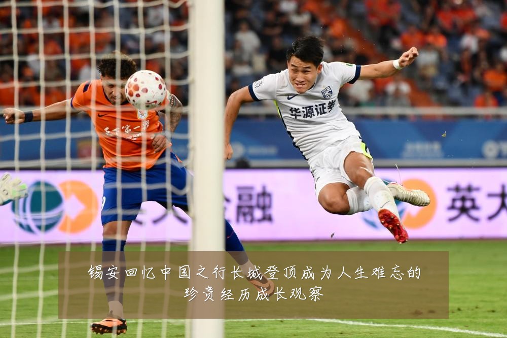 锡安回忆中国之行长城登顶成为人生难忘的珍贵经历成长观察