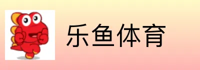 乐鱼体育