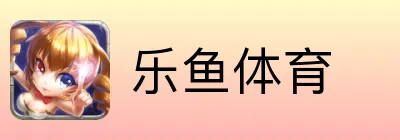 乐鱼体育